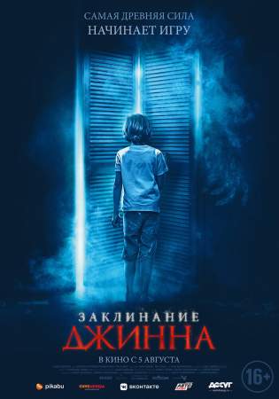 Заклинание Джинна онлайн